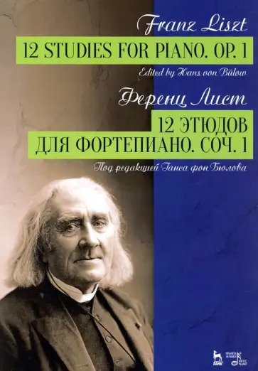 Ференц Лист - 12 этюдов для фортепиано. Соч.1. Ноты Ференц Лист - 12 этюдов для фортепиано. Соч.1. Ноты обложка книги