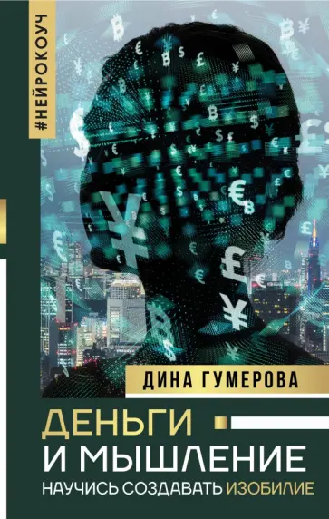 Дина Гумерова - Деньги и мышление. Научись создавать изобилие обложка книги