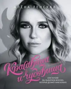 Алена Ленская - Красавица и чудовища, или Почему мы выбираем мужчин, которые делают нам больно Алена Ленская - Красавица и чудовища, или Почему мы выбираем мужчин, которые делают нам больно обложка книги