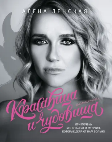 Алена Ленская - Красавица и чудовища, или Почему мы выбираем мужчин, которые делают нам больно Алена Ленская - Красавица и чудовища, или Почему мы выбираем мужчин, которые делают нам больно обложка книги