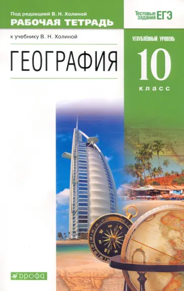 Холина, Климанова - География. 10 класс. Рабочая тетрадь к учебнику В. Холиной с заданиями ЕГЭ. Углубленный уров. ФГОС обложка книги