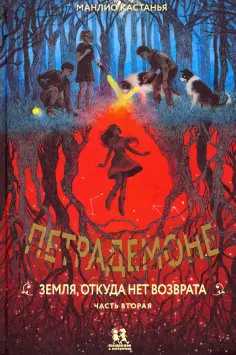 Манлио Кастанья - Петрадемоне. Земля, откуда нет возврата. Часть 2 обложка книги