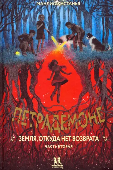 Манлио Кастанья - Петрадемоне. Земля, откуда нет возврата. Часть 2 Манлио Кастанья - Петрадемоне. Земля, откуда нет возврата. Часть 2 обложка книги
