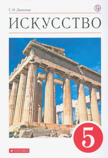 Галина Данилова - Искусство. 5 класс. Учебник. ФГОС Галина Данилова - Искусство. 5 класс. Учебник. ФГОС обложка книги