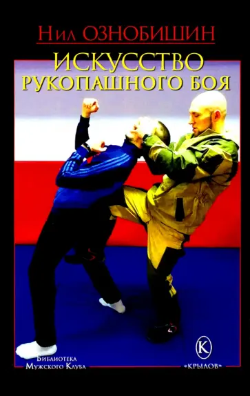 Нил Ознобишин - Искусство рукопашного боя обложка книги