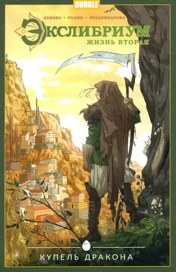 Наталия Девова - Экслибриум. Том 2. Купель дракона Наталия Девова - Экслибриум. Том 2. Купель дракона обложка книги