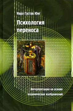 Карл Юнг - Психология переноса. Интерпретация на основе алхимических изображений обложка книги