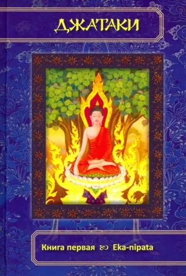 Джатаки. Книга 1 Eka-nipata Джатаки. Книга 1 Eka-nipata обложка книги
