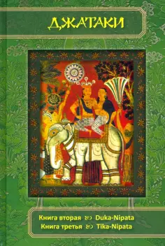 Джатаки. Книга вторая (Duka-Nipata). Книга третья (Tika-Nipata). Сборник переводов обложка книги
