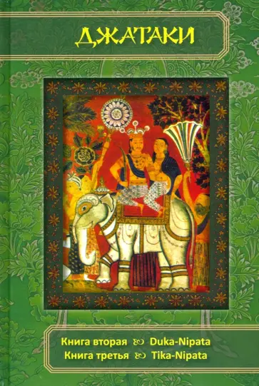 Джатаки. Книга вторая (Duka-Nipata). Книга третья (Tika-Nipata). Сборник переводов Джатаки. Книга вторая (Duka-Nipata). Книга третья (Tika-Nipata). Сборник переводов обложка книги