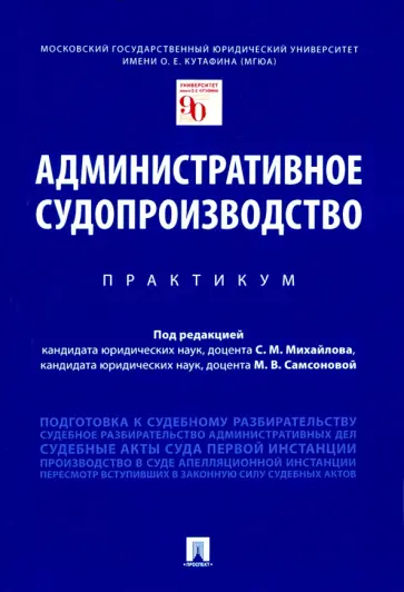 Михайлов, Громошина - Административное судопроизводство. Практикум обложка книги