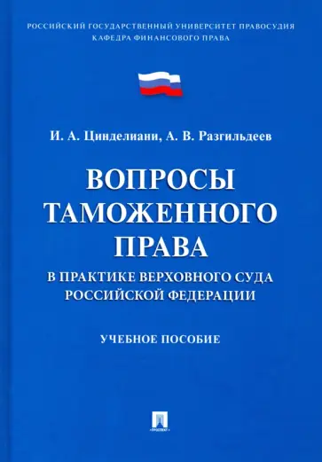 Цинделиани, Разгильдеев - Вопросы таможенного права в практике Верховного Суда РФ. Учебное пособие Цинделиани, Разгильдеев - Вопросы таможенного права в практике Верховного Суда РФ. Учебное пособие обложка книги
