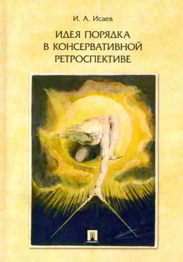 Игорь Исаев - Идея порядка в консервативной ретроспективе обложка книги