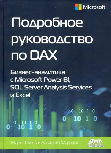 Феррари, Руссо - Подробное руководство по DAX: бизнес-аналитика с Microsoft Power Bl, SQL Server Analysis Services Феррари, Руссо - Подробное руководство по DAX: бизнес-аналитика с Microsoft Power Bl, SQL Server Analysis Services обложка книги