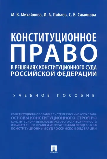Михайлова, Пибаев - Конституционное право в решениях Конституционного Суда Российской Федерации. Учебное пособие Михайлова, Пибаев - Конституционное право в решениях Конституционного Суда Российской Федерации. Учебное пособие обложка книги