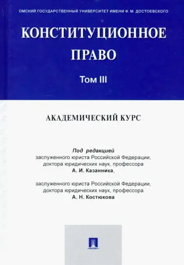 Казанник, Костюков - Конституционное право. Академический курс. Учебник. В 3-х томах. Том 3 обложка книги