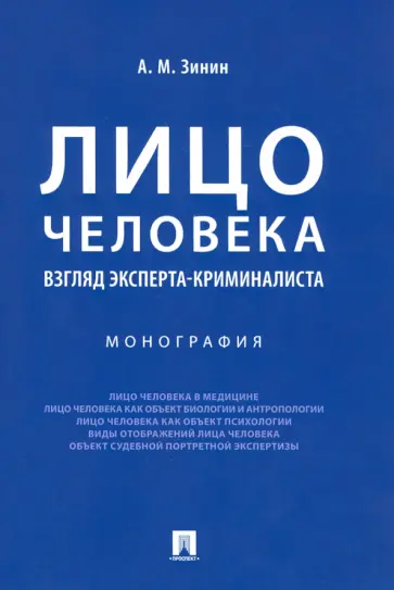 Александр Зинин - Лицо человека. Взгляд эксперта-криминалиста. Монография обложка книги