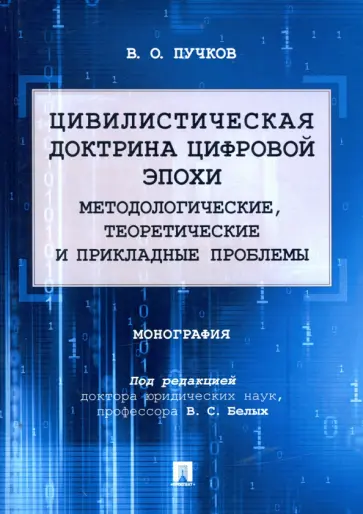 Владислав Пучков - Цивилистическая доктрина цифровой эпохи. Методологические, теоретические и прикладные проблемы обложка книги