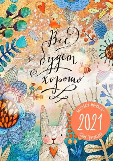 Календарь 2021. Все будет хорошо обложка книги