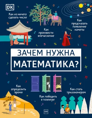 Дэвис, Мубин - Зачем нужна математика? обложка книги