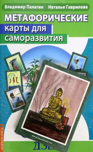 Палагин, Гаврилова - Метафорические карты для саморазвития. Десять ступеней Дзен. Книга+ карты Палагин, Гаврилова - Метафорические карты для саморазвития. Десять ступеней Дзен. Книга+ карты обложка книги