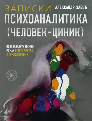 Александр Заецъ - Записки психоаналитика (Человек-циник). Психоаналитический роман в пяти частях с приложениями обложка книги