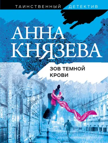 Анна Князева - Зов темной крови Анна Князева - Зов темной крови обложка книги