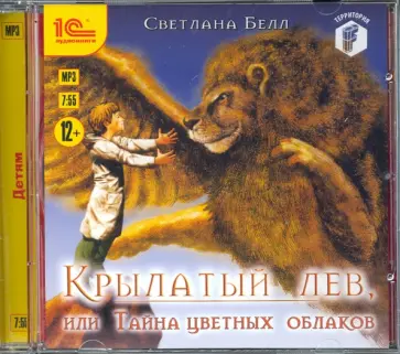 Светлана Белл - Крылатый лев, или Тайна цветных облаков (CDmp3) обложка книги