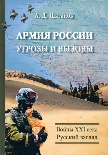 Анатолий Цыганок - Армия России. Угрозы и вызовы. Войны ХХI века и основные тенденции развития российской армии и обор. обложка книги