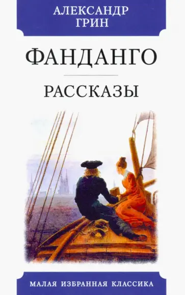 Александр Грин - Фанданго обложка книги