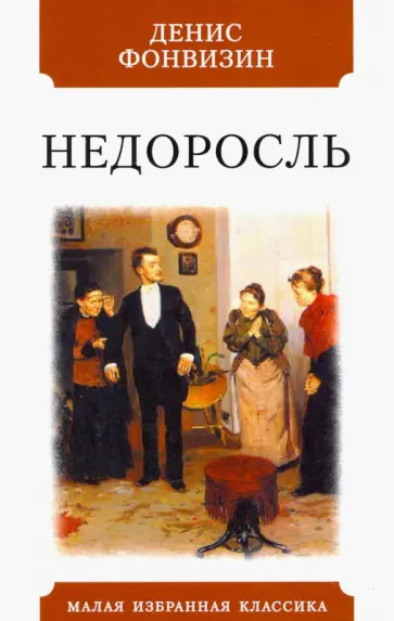 Денис Фонвизин - Недоросль Денис Фонвизин - Недоросль обложка книги