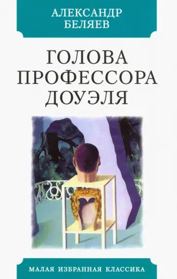 Александр Беляев - Голова профессора Доуэля обложка книги