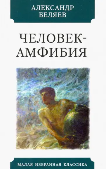 Александр Беляев - Человек-амфибия обложка книги