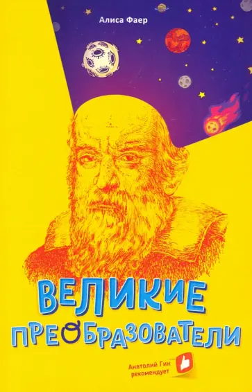 Алиса Фаер - Великие преобразователи. Учителям об учителях Алиса Фаер - Великие преобразователи. Учителям об учителях обложка книги