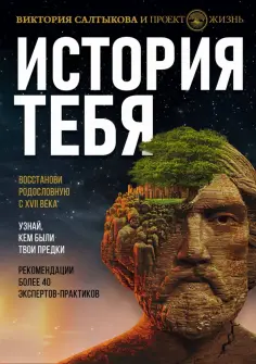Виктория Салтыкова - История тебя. Восстанови родословную с XVII века обложка книги