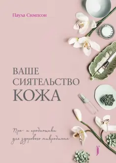 Паула Симпсон - Ваше сиятельство кожа. Пре- и пробиотики для здорового микробиома Паула Симпсон - Ваше сиятельство кожа. Пре- и пробиотики для здорового микробиома обложка книги