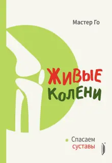 Книга: "Живые колени. Спасаем суставы" - Го Мастер. Купить книгу, читать рецензии | ISBN 978-5-907241-16-9 | Лабиринт