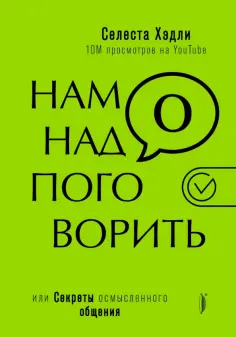 Селеста Хэдли - Нам надо поговорить, или Секреты осмысленного общения Селеста Хэдли - Нам надо поговорить, или Секреты осмысленного общения обложка книги