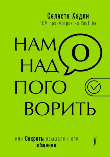 Селеста Хэдли - Нам надо поговорить, или Секреты осмысленного общения Селеста Хэдли - Нам надо поговорить, или Секреты осмысленного общения обложка книги