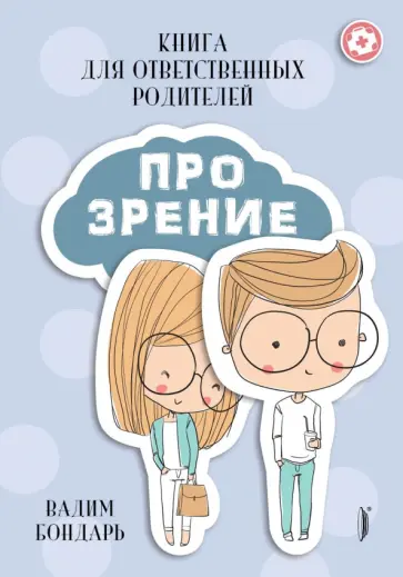 Вадим Бондарь - Книга Про Зрение для ответственных родителей Вадим Бондарь - Книга Про Зрение для ответственных родителей обложка книги