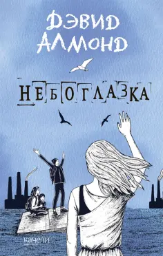 Дэвид Алмонд - Небоглазка Дэвид Алмонд - Небоглазка обложка книги