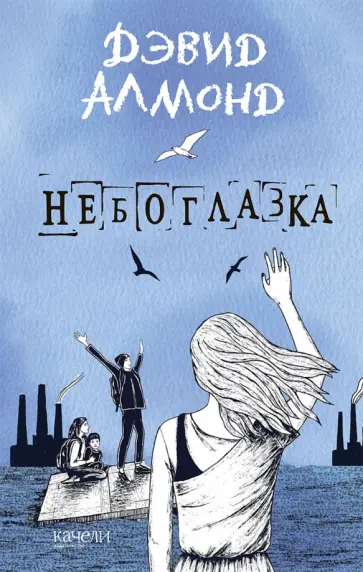 Дэвид Алмонд - Небоглазка Дэвид Алмонд - Небоглазка обложка книги