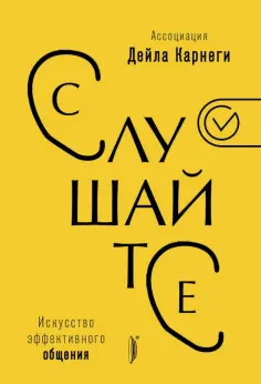 Слушайте! Искусство эффективного общения Слушайте! Искусство эффективного общения обложка книги