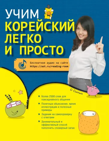 Сынын О - Учим корейский легко и просто обложка книги