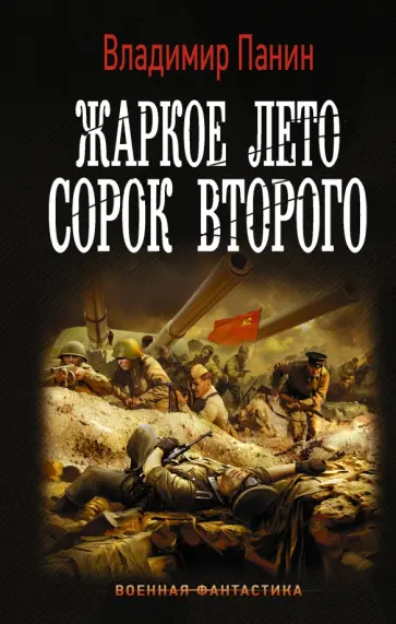 Владимир Панин - Жаркое лето сорок второго Владимир Панин - Жаркое лето сорок второго обложка книги
