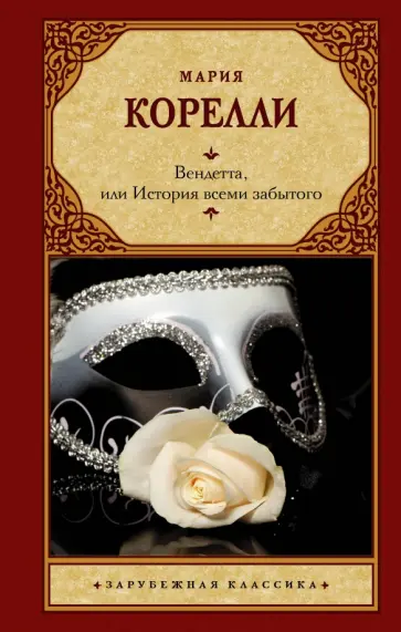 Мария Корелли - Вендетта, или История всеми забытого Мария Корелли - Вендетта, или История всеми забытого обложка книги