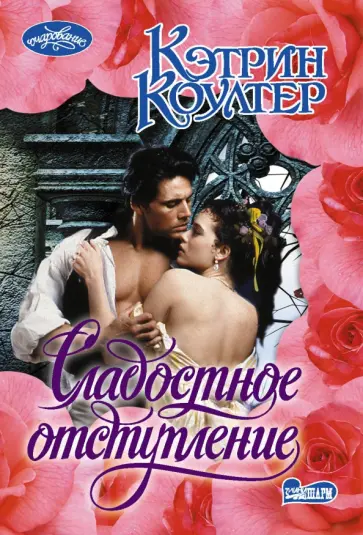 Кэтрин Коултер - Сладостное отступление обложка книги