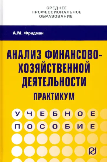 Абель Фридман - Анализ финансово-хозяйственной деятельности. Практикум. Учебное пособие обложка книги