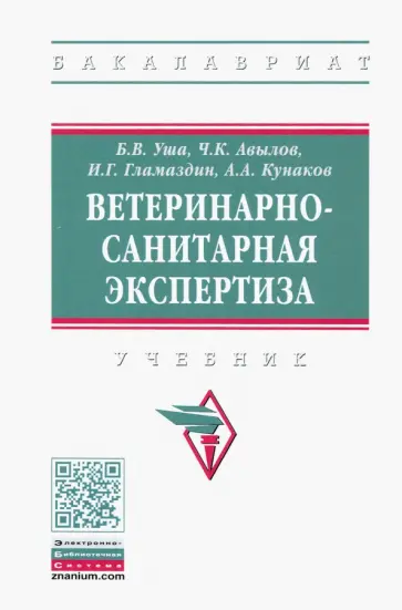 Кунаков, Уша - Ветеринарно-санитарная экспертиза. Учебник обложка книги