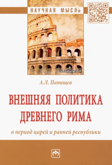 Алексей Панищев - Внешняя политика Древнего Рима в период царей и ранней республики. Монография обложка книги